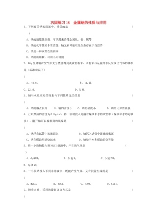江苏省溧阳市高一化学同步练习 18金属钠（无答案）苏教版