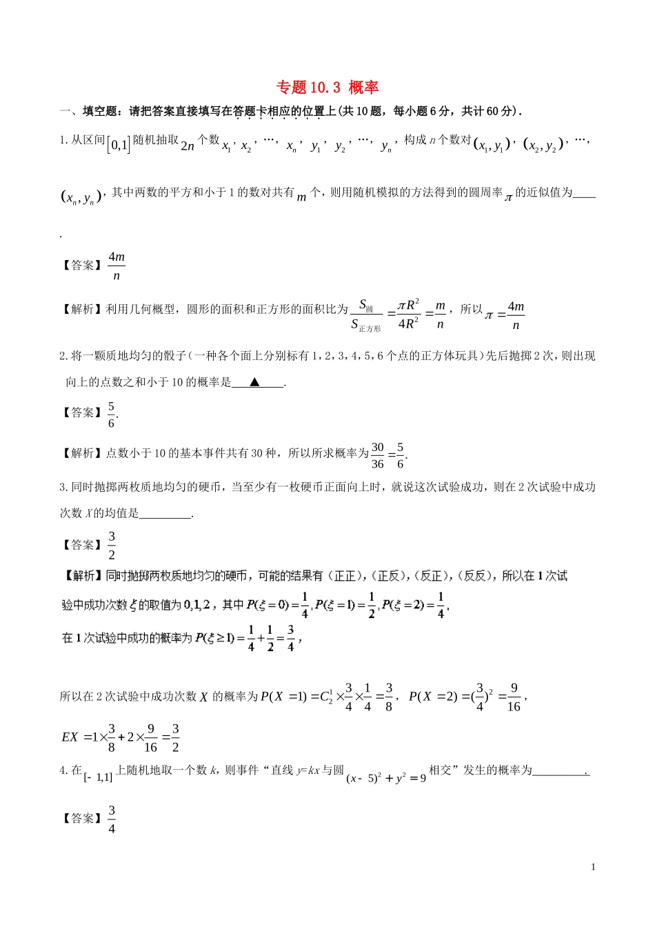 （江苏版）高考数学一轮复习 专题10.3 概率（测）-人教版高三全册数学试题_第1页