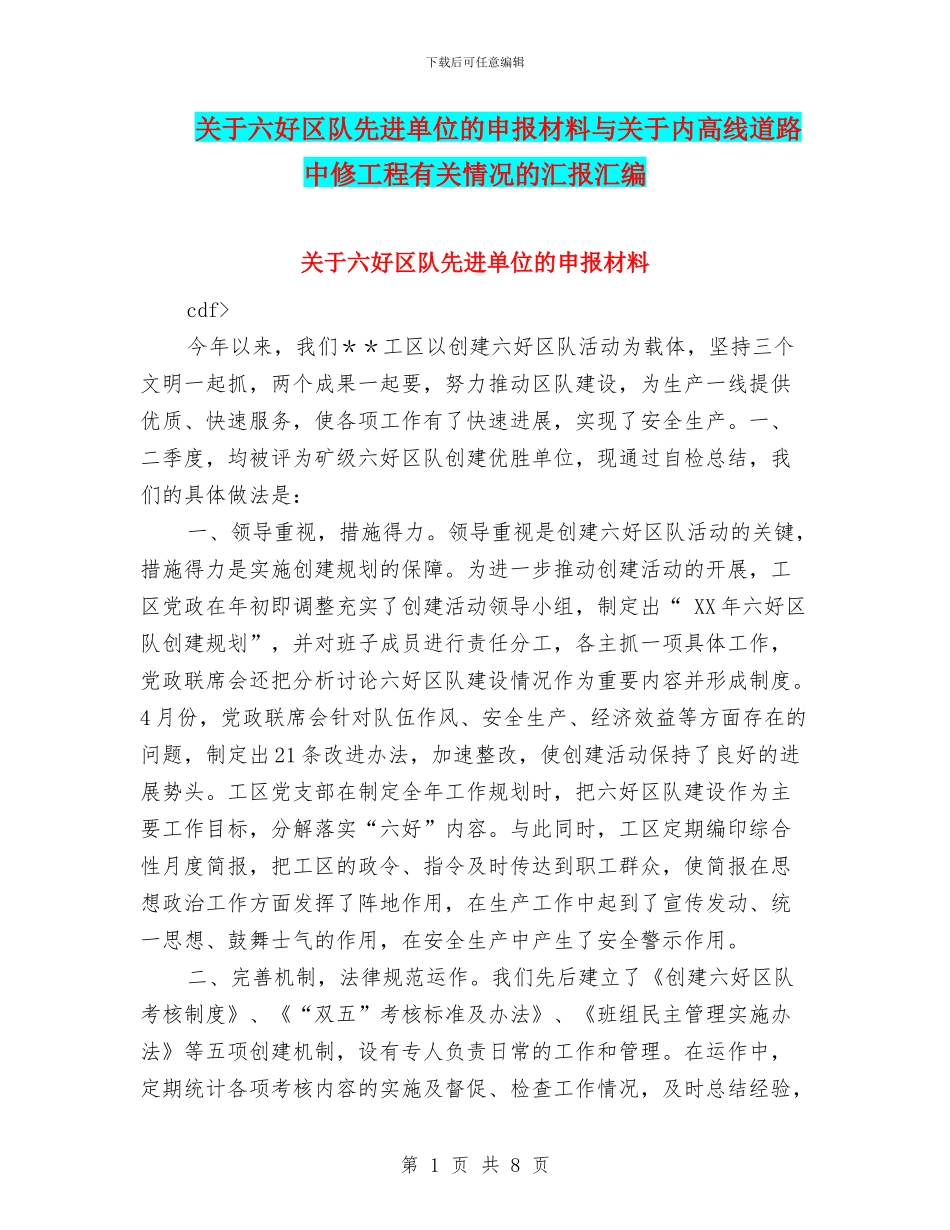 关于六好区队先进单位的申报材料与关于内高线道路中修工程有关情况的汇报汇编_第1页