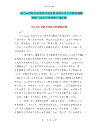 关于六好区队先进单位的申报材料与关于内高线道路中修工程有关情况的汇报汇编