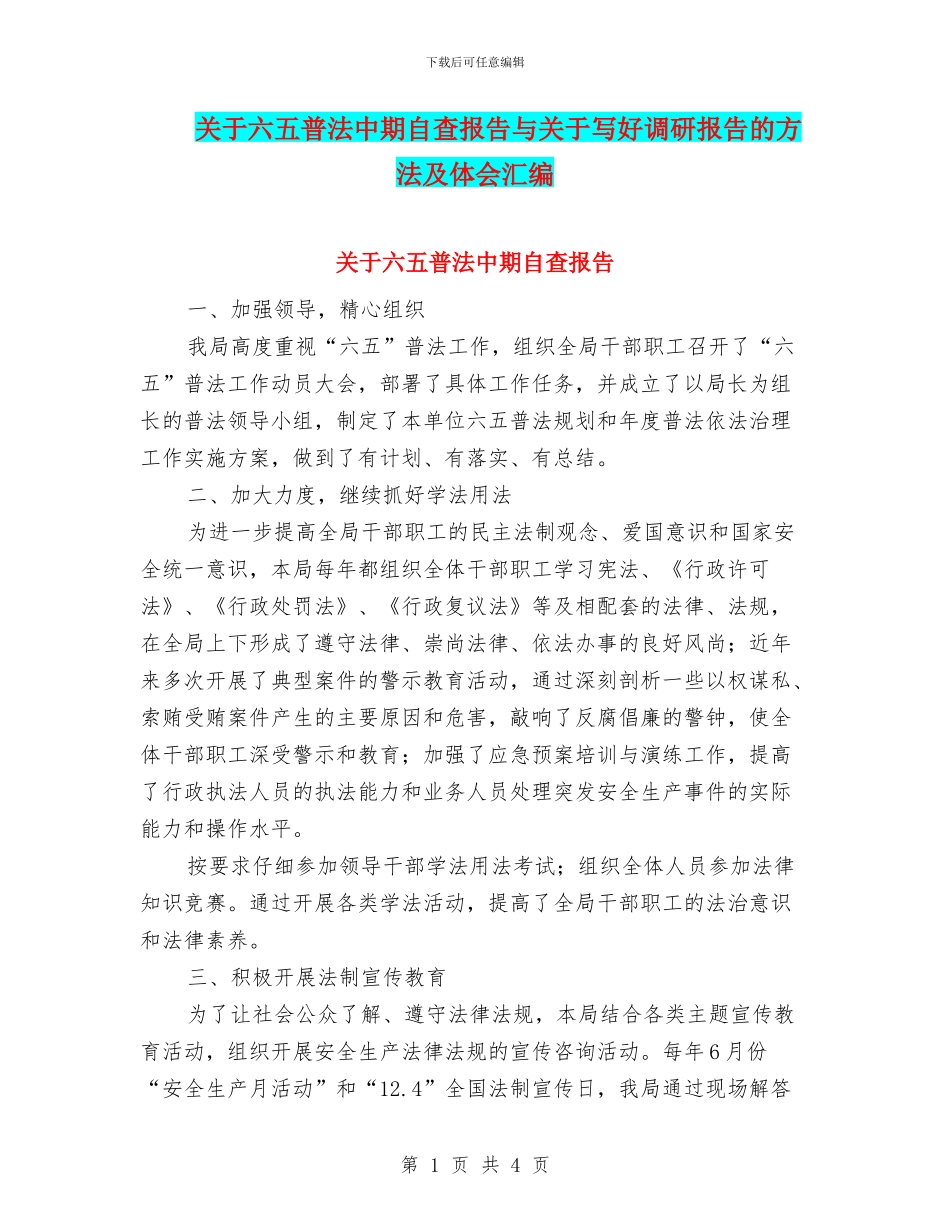 关于六五普法中期自查报告与关于写好调研报告的方法及体会汇编_第1页