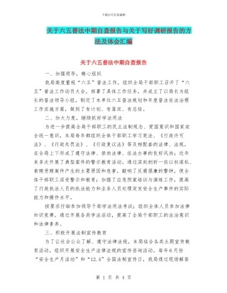 关于六五普法中期自查报告与关于写好调研报告的方法及体会汇编