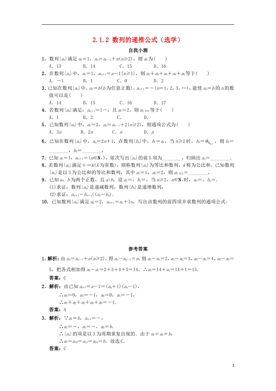 高中数学 第二章 数列 2.1.2 数列的递推公式（选学）自我小测 新人教B版必修5-新人教B版高二必修5数学试题_第1页