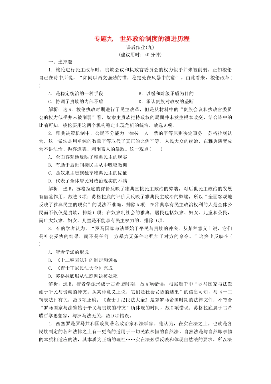 （浙江选考）高考历史大二轮复习 上篇 板块三 专题九 世界政治制度的演进历程课后作业（九） 人民版-人民版高三全册历史试题_第1页