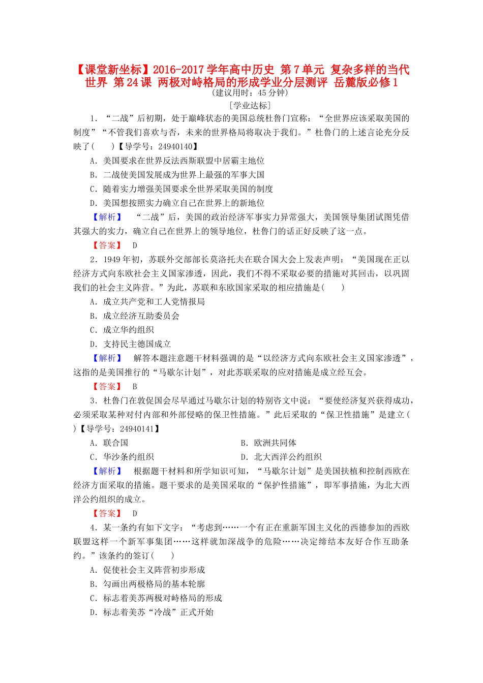 高中历史 第7单元 复杂多样的当代世界 第24课 两极对峙格局的形成学业分层测评 岳麓版必修1-岳麓版高一必修1历史试题_第1页