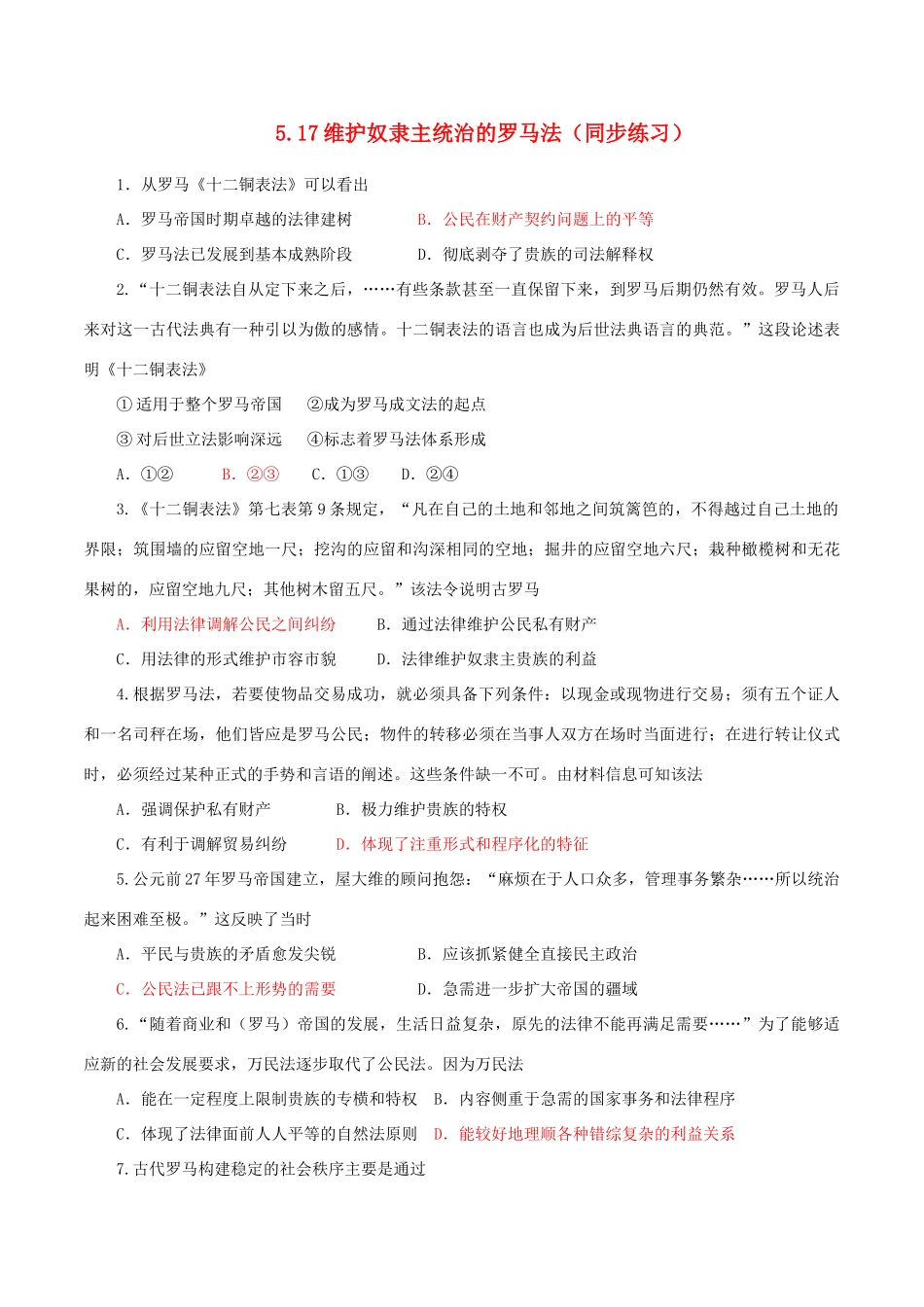 高中历史 第五单元 古代希腊罗马的政治制度 第17课 维护奴隶主统治的罗马法同步练习 北师大版必修1-北师大版高一必修1历史试题_第1页