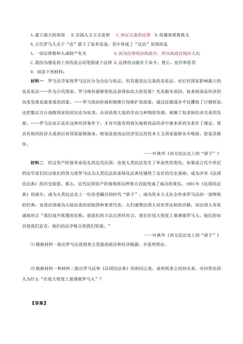 高中历史 第五单元 古代希腊罗马的政治制度 第17课 维护奴隶主统治的罗马法同步练习 北师大版必修1-北师大版高一必修1历史试题_第2页