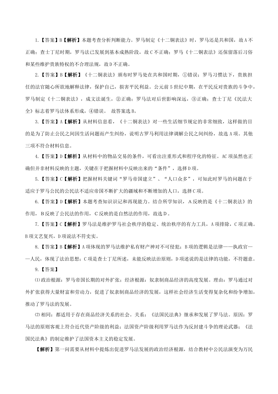 高中历史 第五单元 古代希腊罗马的政治制度 第17课 维护奴隶主统治的罗马法同步练习 北师大版必修1-北师大版高一必修1历史试题_第3页