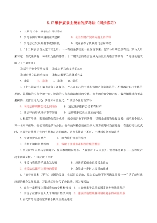 高中历史 第五单元 古代希腊罗马的政治制度 第17课 维护奴隶主统治的罗马法同步练习 北师大版必修1-北师大版高一必修1历史试题