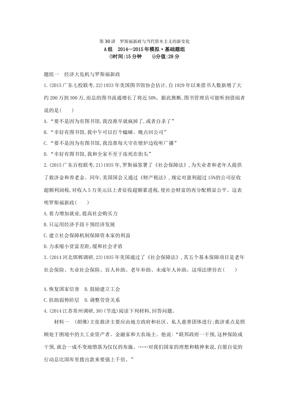 2年模拟（新课标）高考历史一轮复习 专题十一 第30讲 罗斯福新政与当代资本主义的新变化-人教版高三全册历史试题_第1页
