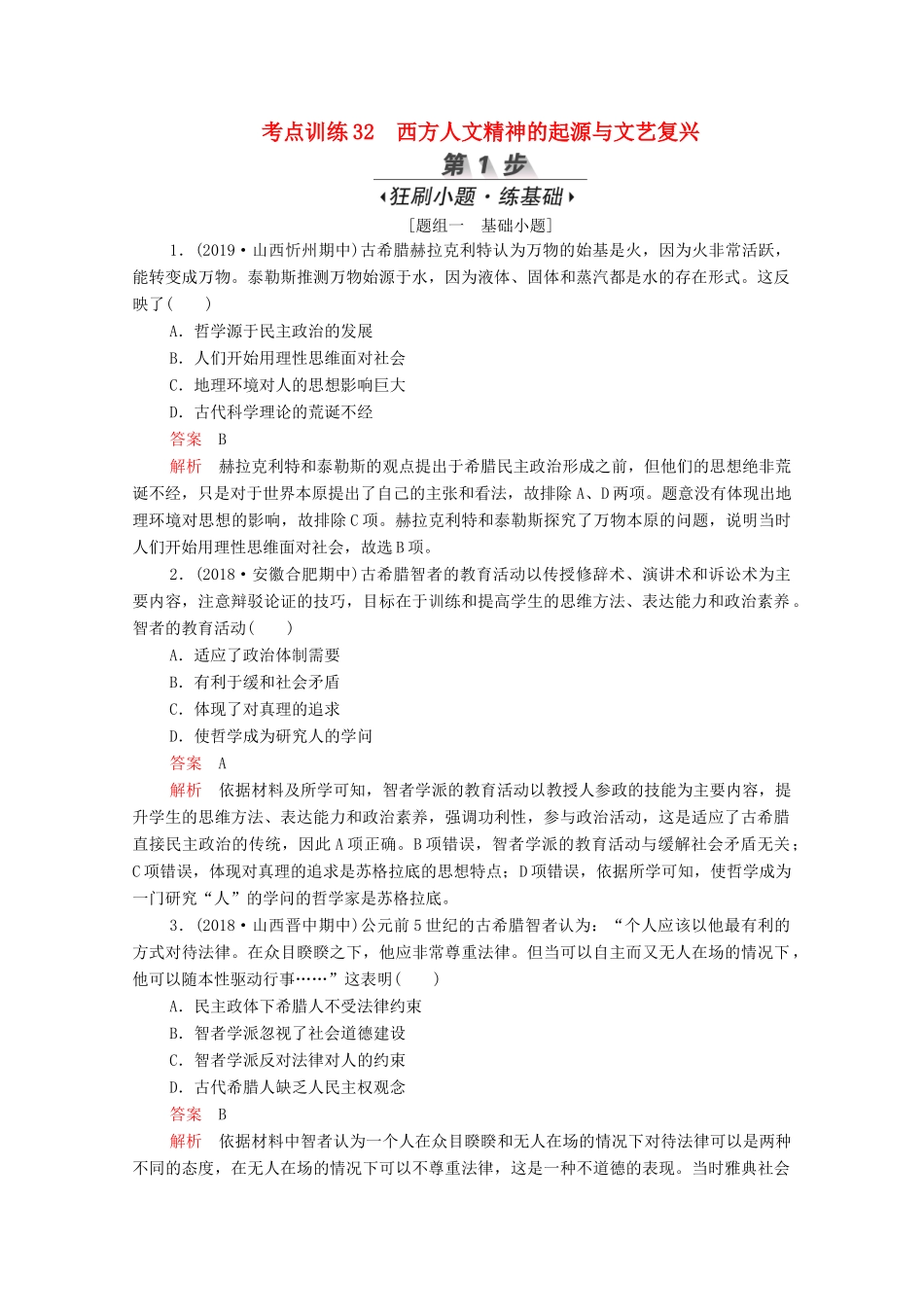 （新课标）高考历史一轮复习 考点训练32 西方人文精神的起源与文艺复兴（含解析）-人教版高三全册历史试题_第1页