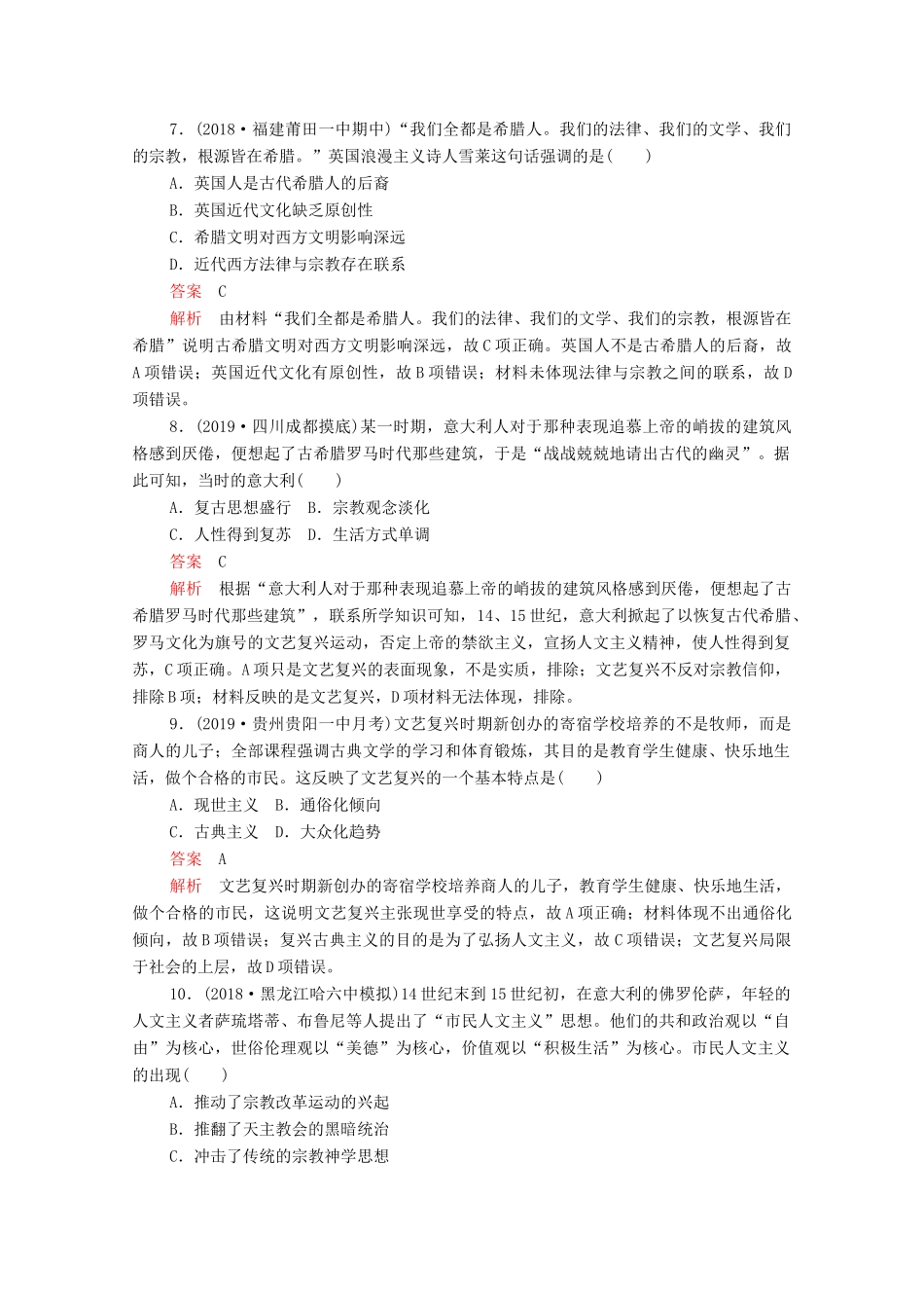（新课标）高考历史一轮复习 考点训练32 西方人文精神的起源与文艺复兴（含解析）-人教版高三全册历史试题_第3页