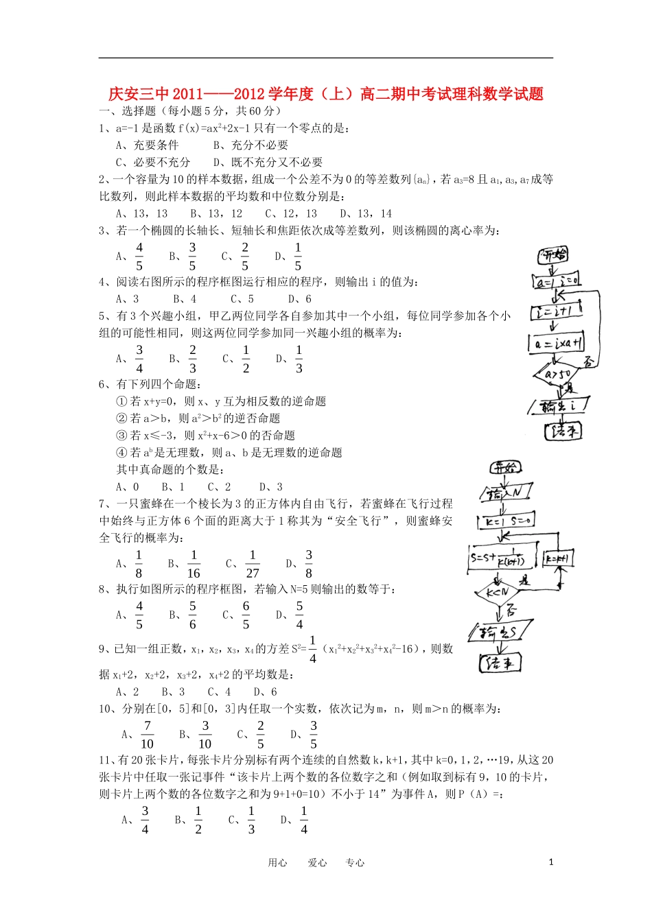 黑龙江省安庆县三中11-12学年高二数学上学期期中考试 理【会员独享】_第1页