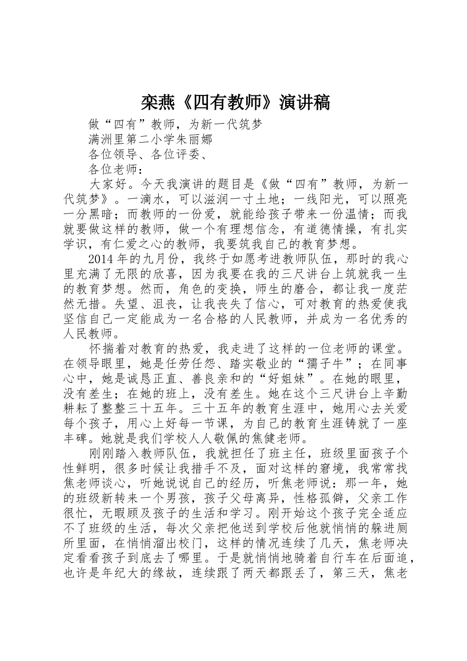 栾燕《四有教师》演讲稿_第1页