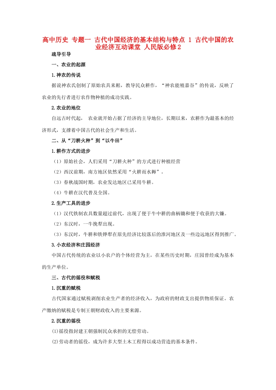 高中历史 专题一 古代中国经济的基本结构与特点 1 古代中国的农业经济互动课堂 人民版必修2-人民版高一必修2历史试题_第1页