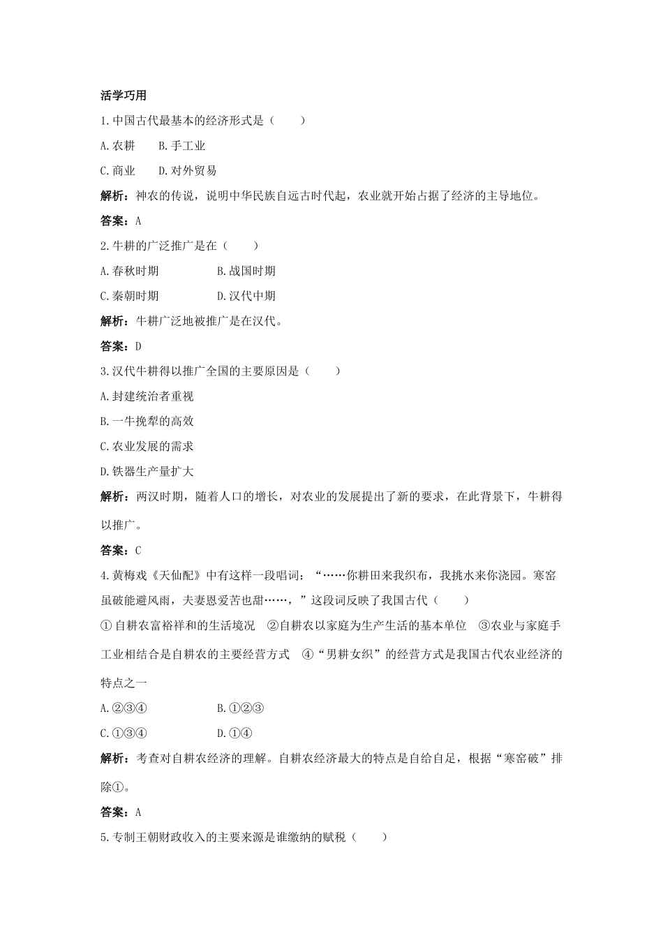 高中历史 专题一 古代中国经济的基本结构与特点 1 古代中国的农业经济互动课堂 人民版必修2-人民版高一必修2历史试题_第3页