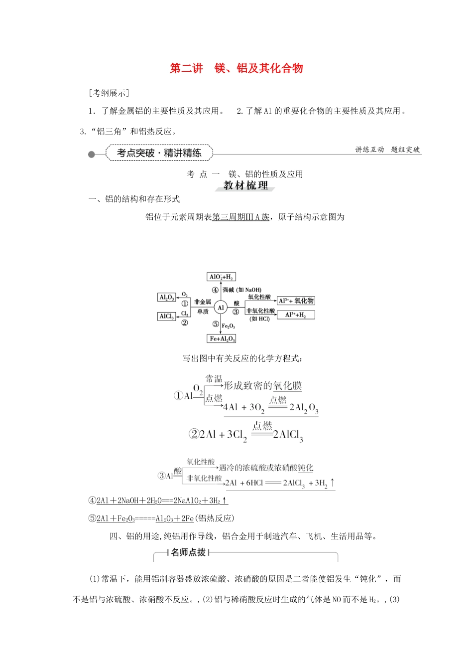 优化方案（教师用书）高考化学一轮复习 第三章 第二讲 镁、铝及其化合物-人教版高三全册化学试题_第1页