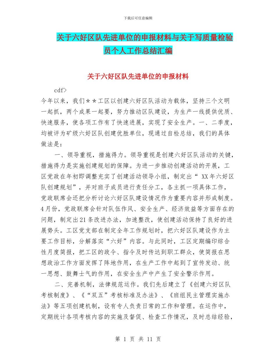 关于六好区队先进单位的申报材料与关于写质量检验员个人工作总结汇编_第1页