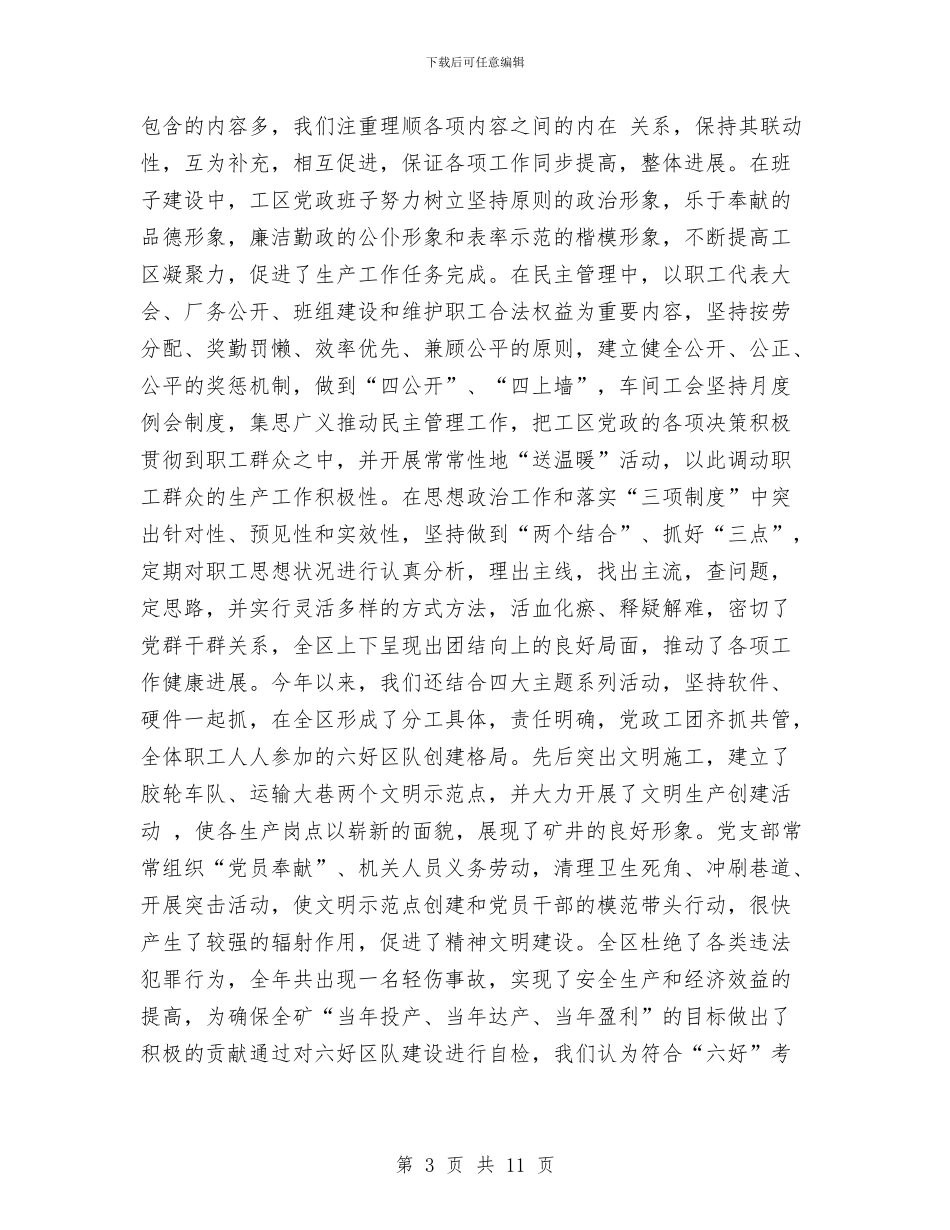 关于六好区队先进单位的申报材料与关于写质量检验员个人工作总结汇编_第3页