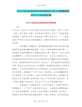 关于六好区队先进单位的申报材料与关于写质量检验员个人工作总结汇编