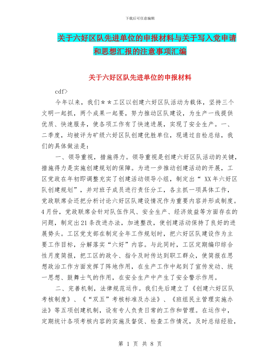 关于六好区队先进单位的申报材料与关于写入党申请和思想汇报的注意事项汇编_第1页