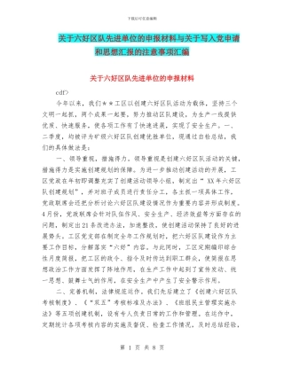 关于六好区队先进单位的申报材料与关于写入党申请和思想汇报的注意事项汇编