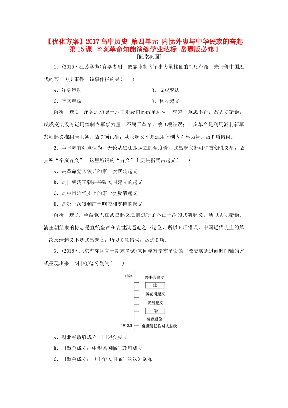 高中历史 第四单元 内忧外患与中华民族的奋起 第15课 辛亥革命知能演练学业达标 岳麓版必修1-岳麓版高一必修1历史试题_第1页