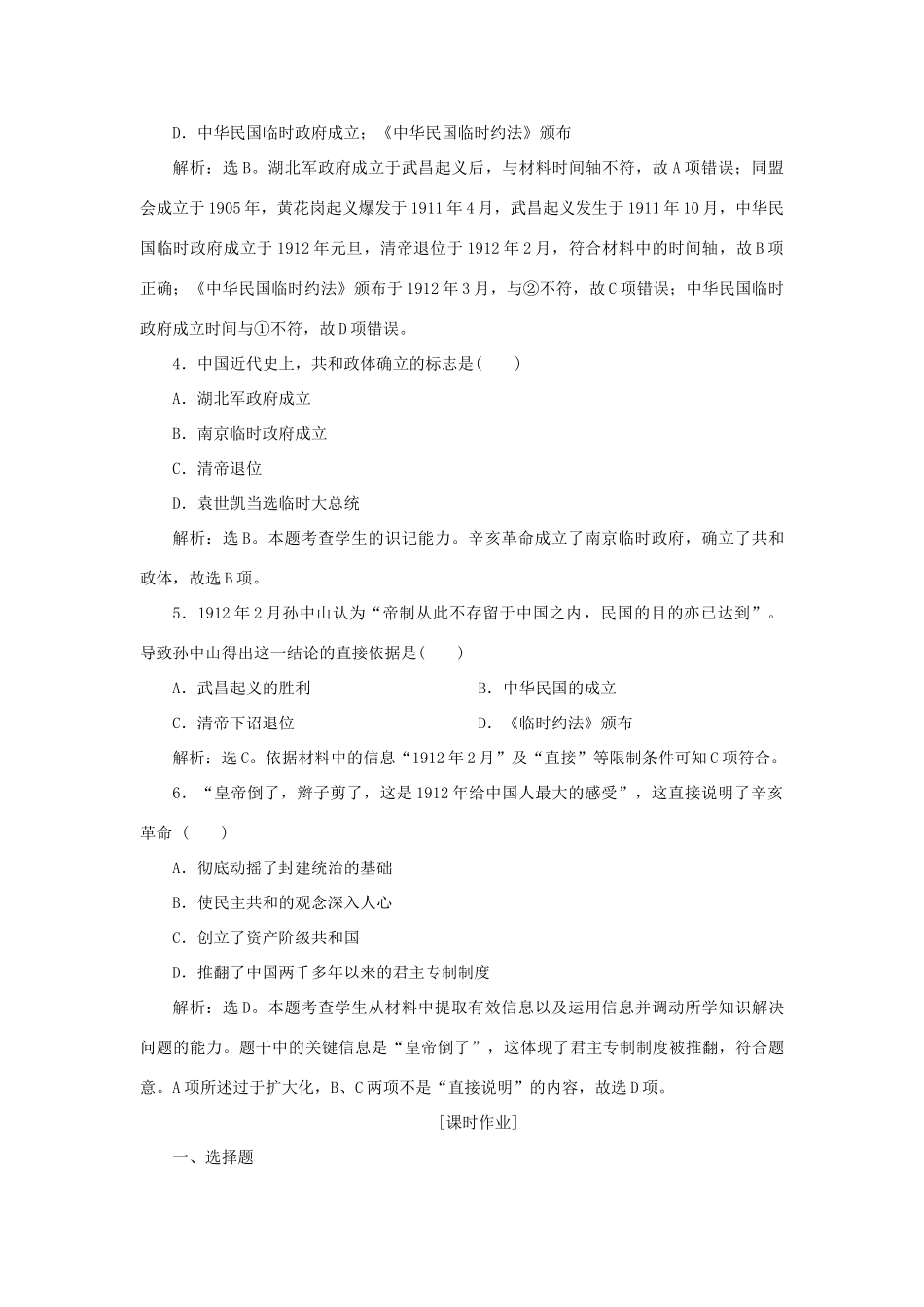 高中历史 第四单元 内忧外患与中华民族的奋起 第15课 辛亥革命知能演练学业达标 岳麓版必修1-岳麓版高一必修1历史试题_第2页