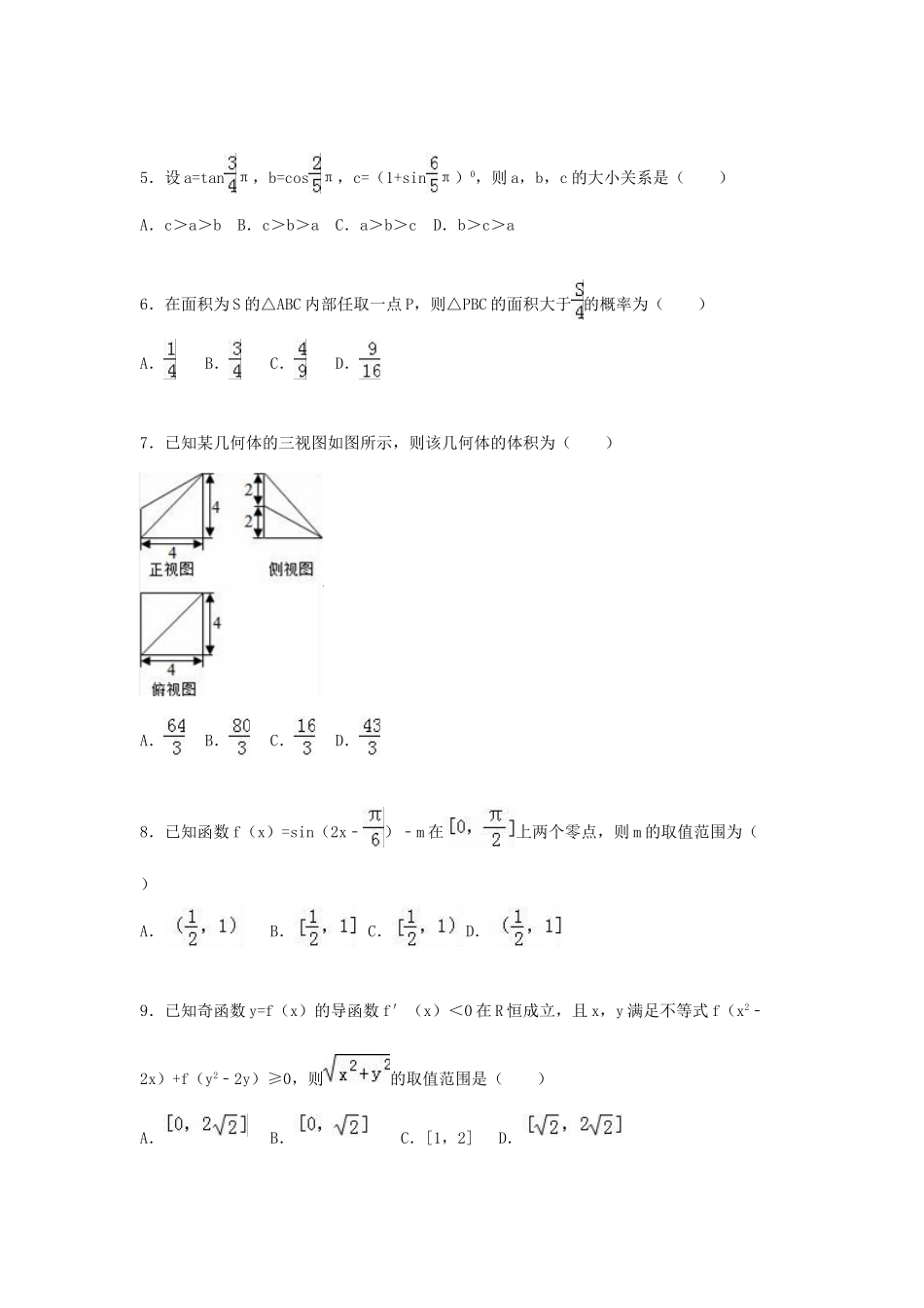 高考数学模拟最后一卷 文（含解析）-人教版高三全册数学试题_第2页
