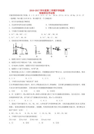 河北省张家口市高一化学下学期开学检测试题（衔接班）-人教版高一全册化学试题