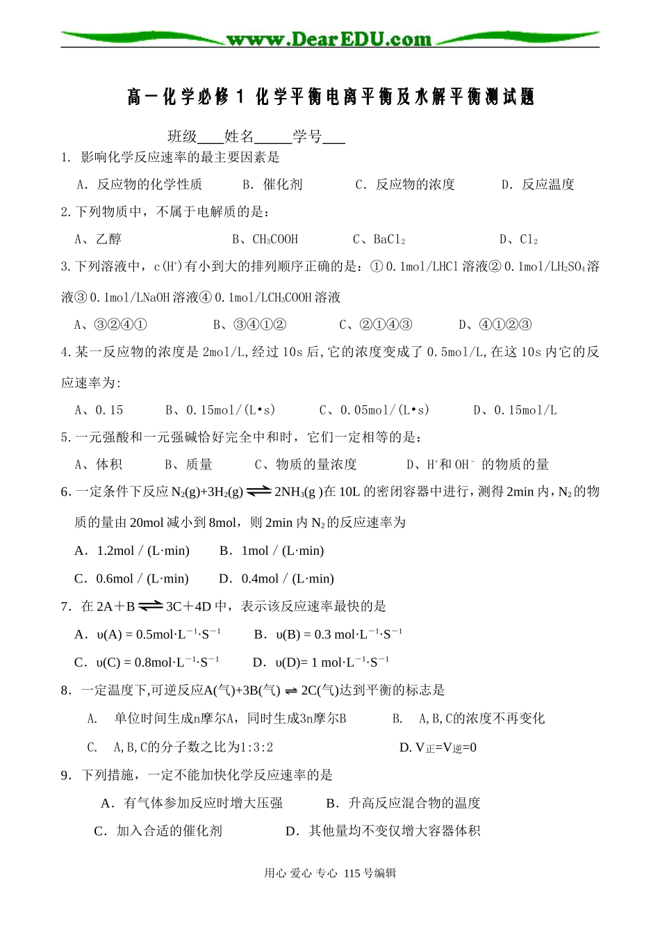 高一化学必修1 化学平衡电离平衡及水解平衡测试题_第1页