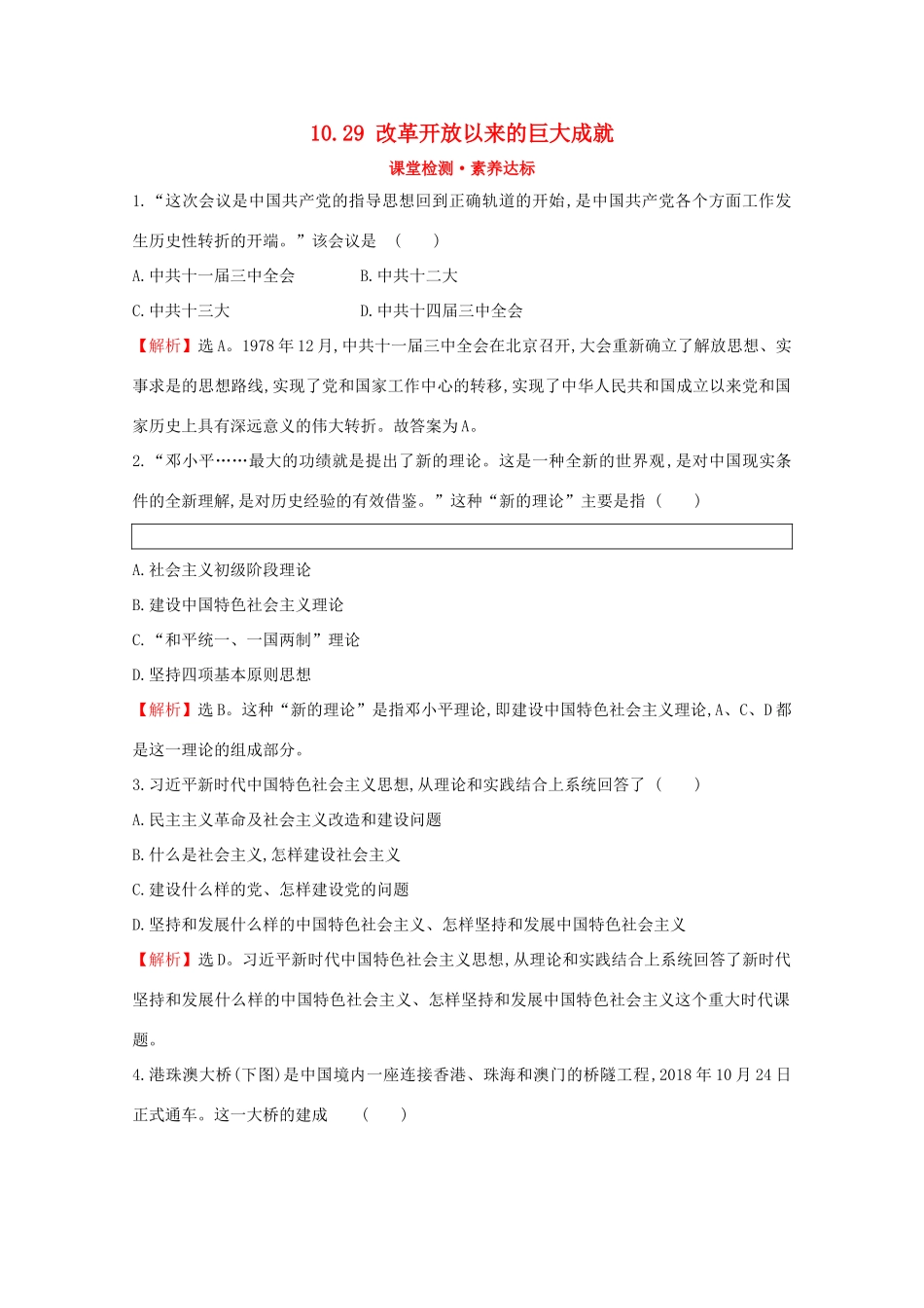 高中历史 第十单元 改革开放与社会主义现代化建设新时期 10.29 改革开放以来的巨大成就课堂检测 素养达标 新人教版必修《中外历史纲要（上）》-新人教版高一必修历史试题_第1页