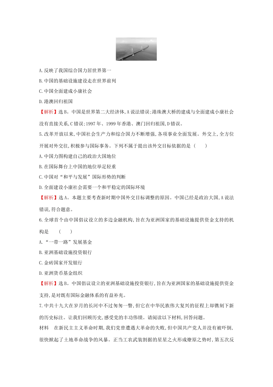 高中历史 第十单元 改革开放与社会主义现代化建设新时期 10.29 改革开放以来的巨大成就课堂检测 素养达标 新人教版必修《中外历史纲要（上）》-新人教版高一必修历史试题_第2页