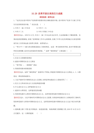 高中历史 第十单元 改革开放与社会主义现代化建设新时期 10.29 改革开放以来的巨大成就课堂检测 素养达标 新人教版必修《中外历史纲要（上）》-新人教版高一必修历史试题