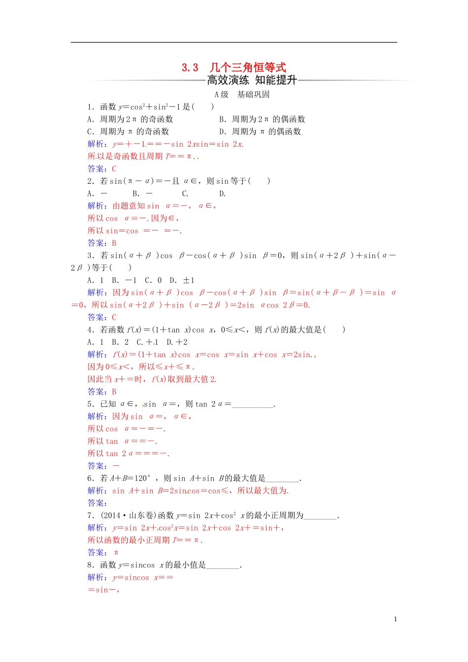 高中数学 第3章 三角恒等变换 3.3 几个三角恒等式练习 苏教版必修4-苏教版高二必修4数学试题_第1页