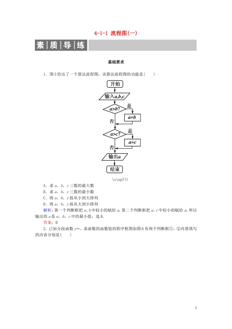 高中数学 第4章 框图 4-1-1 流程图(一)练习 新人教A版选修1-2-新人教A版高二选修1-2数学试题_第1页