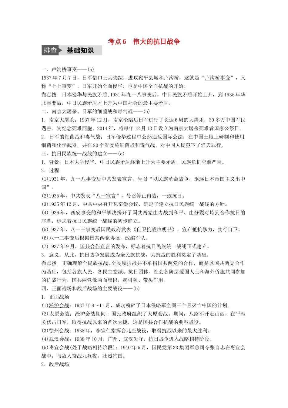 （浙江选考）高考历史总复习 专题2 近代中国维护国家主权的斗争 考点6 伟大的抗日战争-人教版高三全册历史试题_第1页