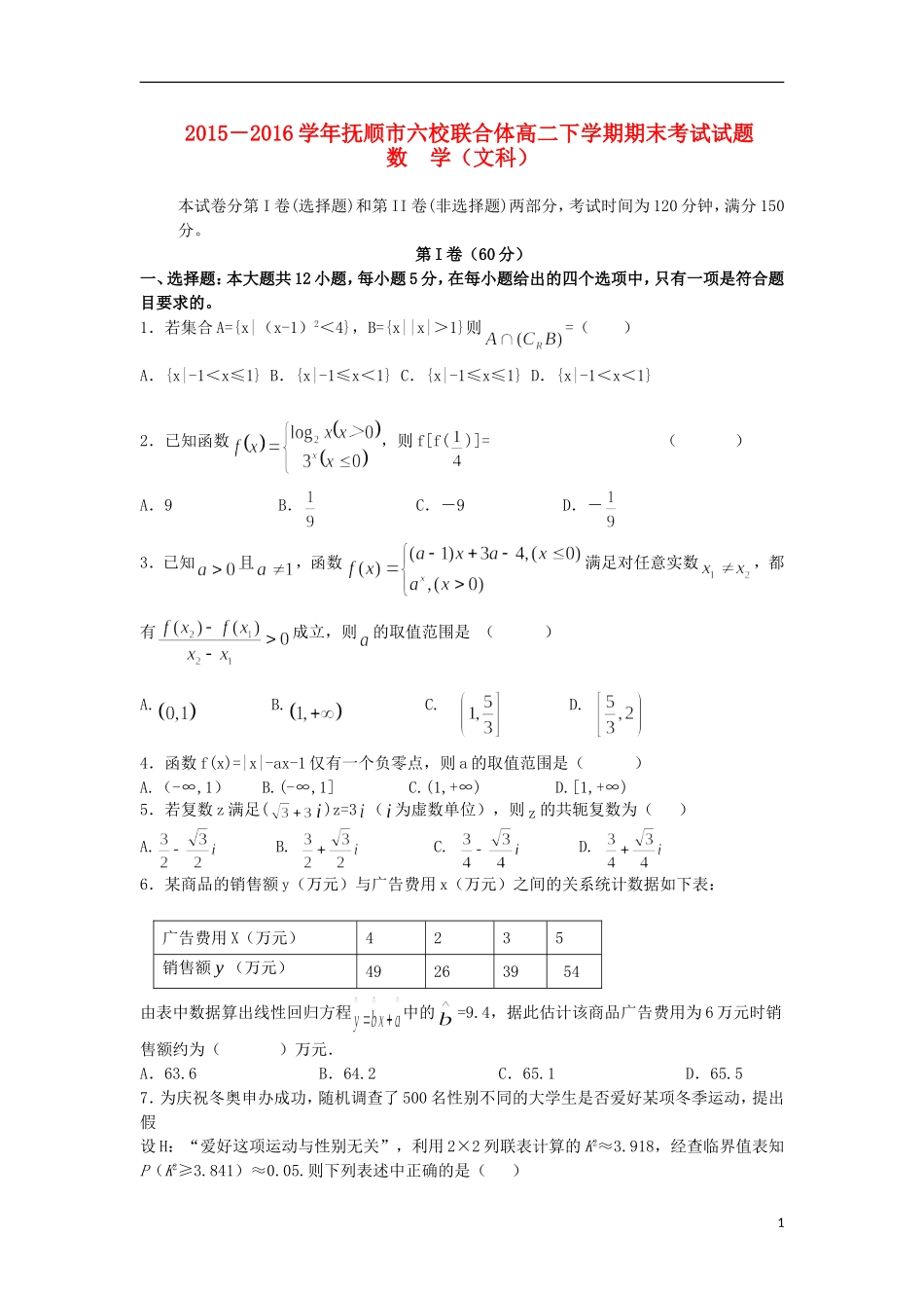 辽宁省抚顺市六校联合体高二数学下学期期末考试试题 文-人教版高二全册数学试题_第1页