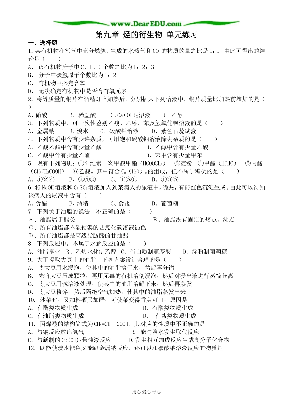 上科版高三化学第九章 烃的衍生物 单元练习_第1页