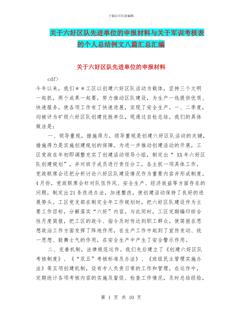 关于六好区队先进单位的申报材料与关于军训考核表的个人总结例文八篇汇总汇编_第1页