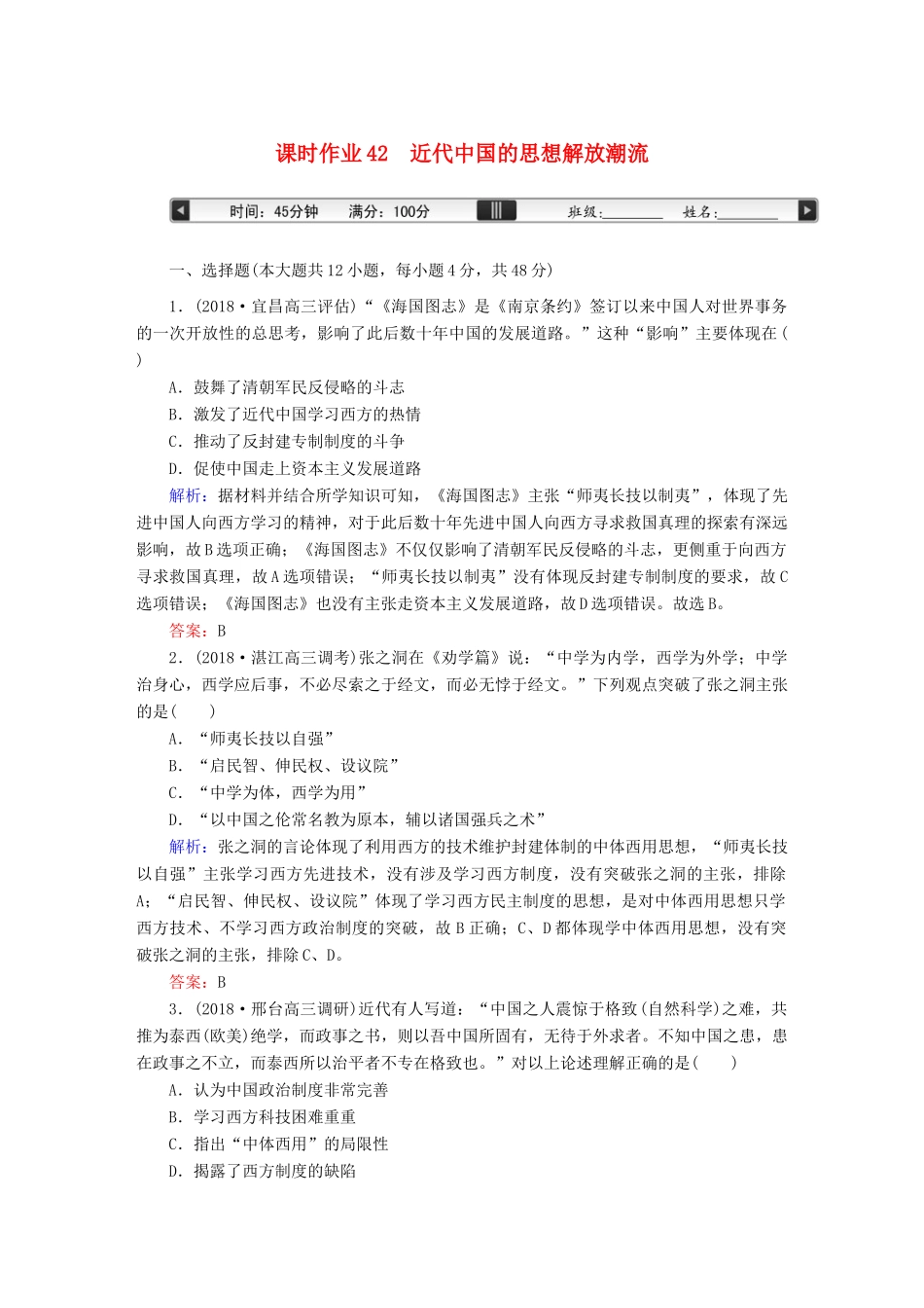 高考历史一轮总复习 第十四单元 近现代中国的思想解放潮流和理论成果 课时作业42 近代中国的思想解放潮流 新人教版-新人教版高三全册历史试题_第1页