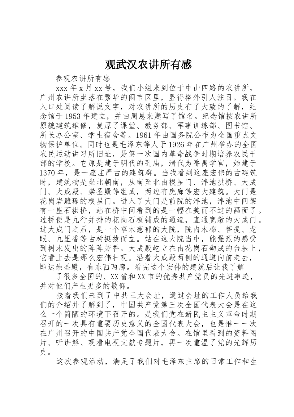 观武汉农讲所有感_第1页