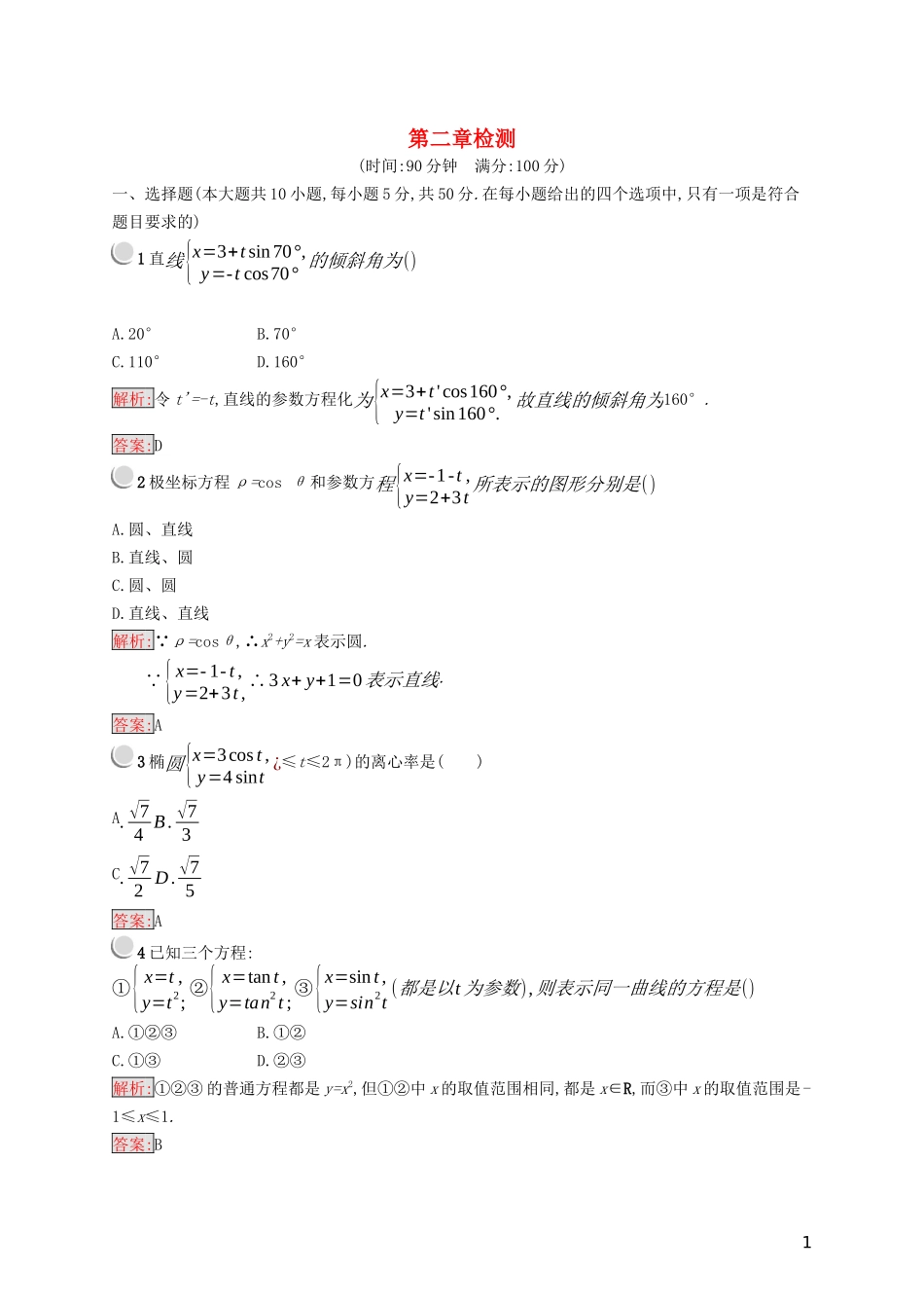 高中数学 第二章 参数方程检测（含解析）新人教B版选修4-4-新人教B版高二选修4-4数学试题_第1页
