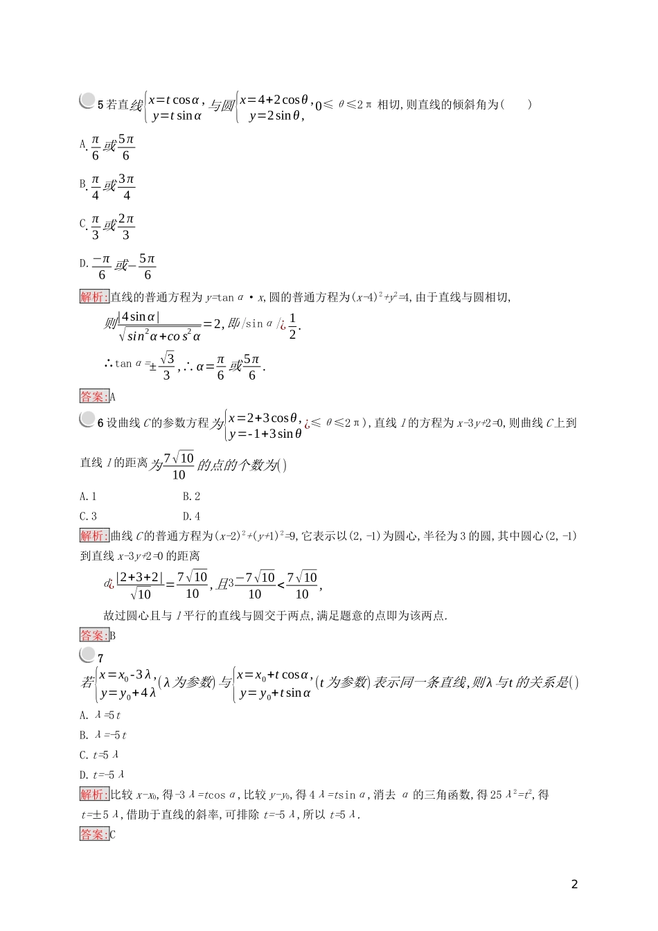 高中数学 第二章 参数方程检测（含解析）新人教B版选修4-4-新人教B版高二选修4-4数学试题_第2页