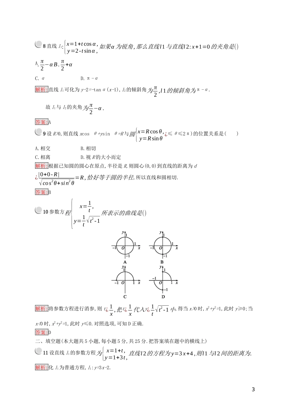 高中数学 第二章 参数方程检测（含解析）新人教B版选修4-4-新人教B版高二选修4-4数学试题_第3页