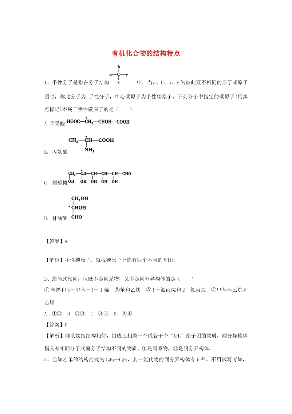 河南省郑州市二中高考化学二轮复习 考点各个击破 倒计时第38天 有机化合物的结构特点-人教版高三全册化学试题_第1页