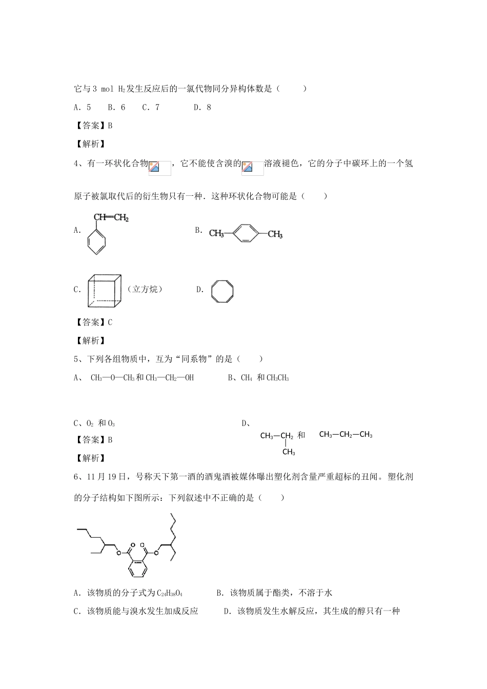 河南省郑州市二中高考化学二轮复习 考点各个击破 倒计时第38天 有机化合物的结构特点-人教版高三全册化学试题_第2页