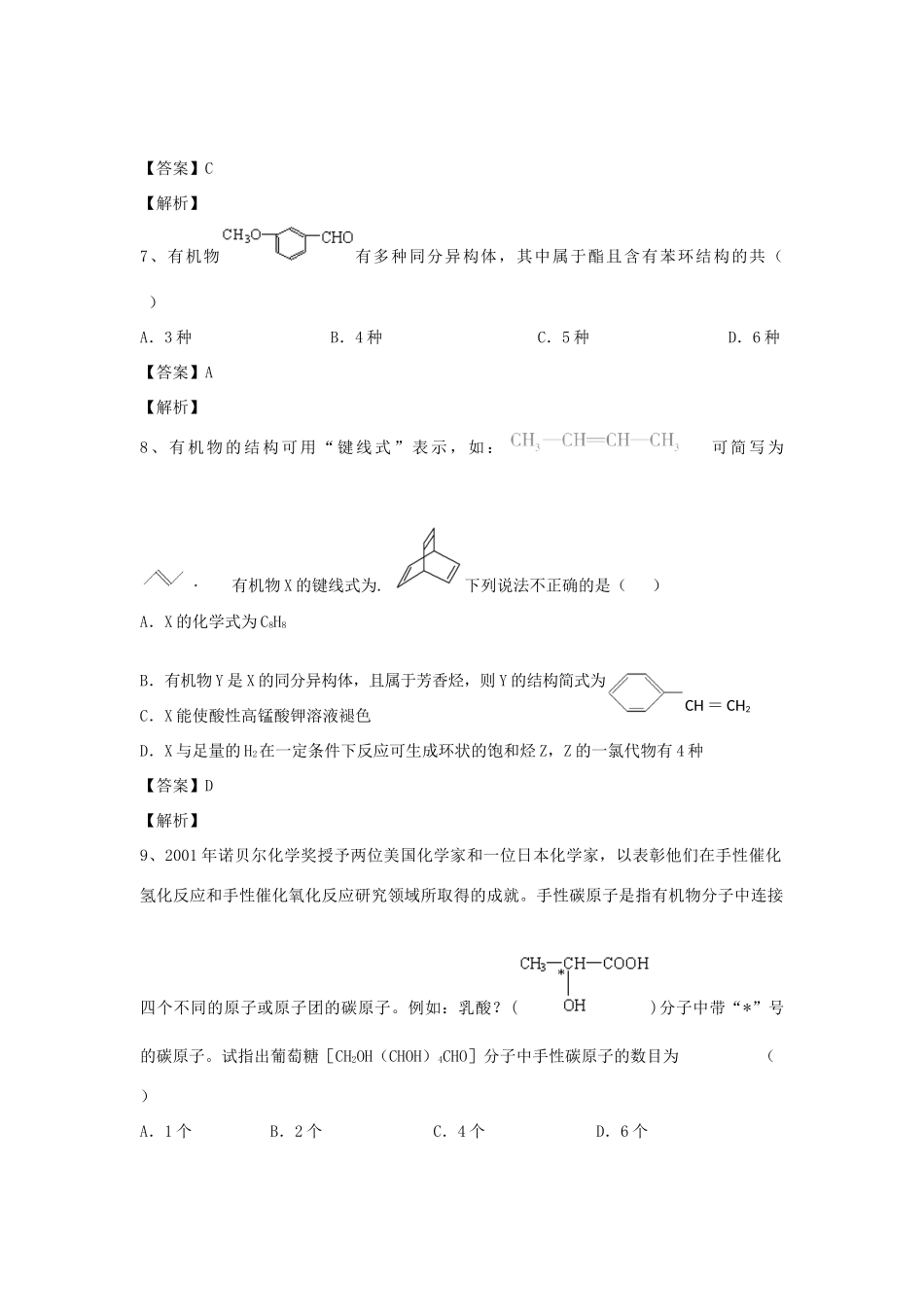 河南省郑州市二中高考化学二轮复习 考点各个击破 倒计时第38天 有机化合物的结构特点-人教版高三全册化学试题_第3页