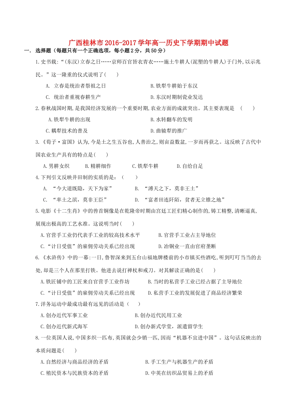 广西桂林市高一历史下学期期中试题-人教版高一全册历史试题_第1页