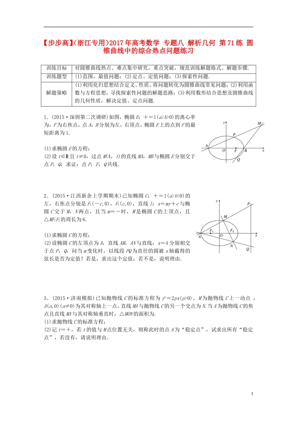 （浙江专用）高考数学 专题八 解析几何 第71练 圆锥曲线中的综合热点问题练习-人教版高三全册数学试题_第1页